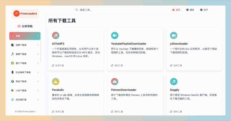 FreeLoaders :免费下载工具大全,涵盖各种免费视频下载器、音频下载器、图片下载器,轻松获取你想要的资源