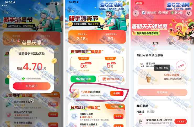 腾讯地图骑手消暑节 亲测4.7元现金+0.01元蜜雪_www.iqnew.com