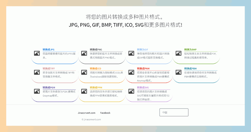 Jinaconvert：超方便的在线图片转换器，支持多种格式，功能全面，100% 免费！
