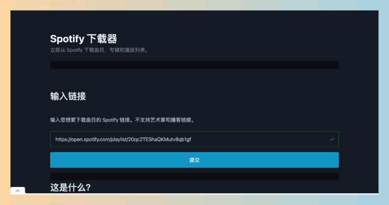 SpotDownloader：简单易用的在线工具，输入Spotify链接，快速下载歌曲、专辑和播放列表