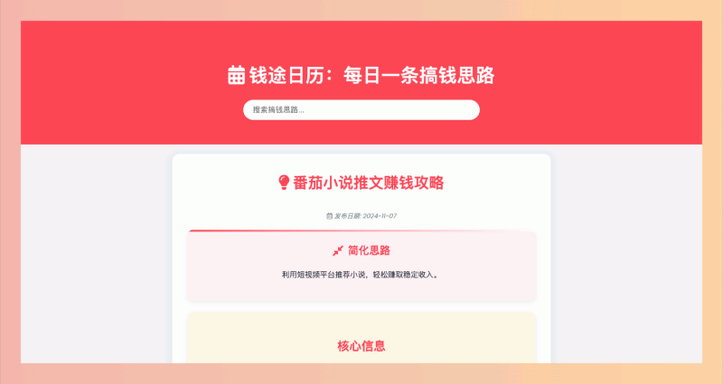 钱途日历：一个专注于搜罗全网搞钱思路的小型网站，每天自动更新一条新鲜的赚钱灵感