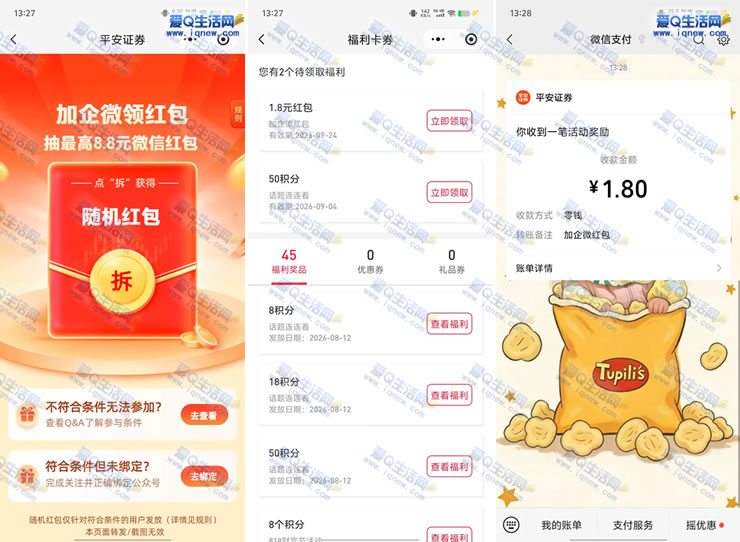 亲测1.8元秒到 平安证券领最高8.8元微信红包