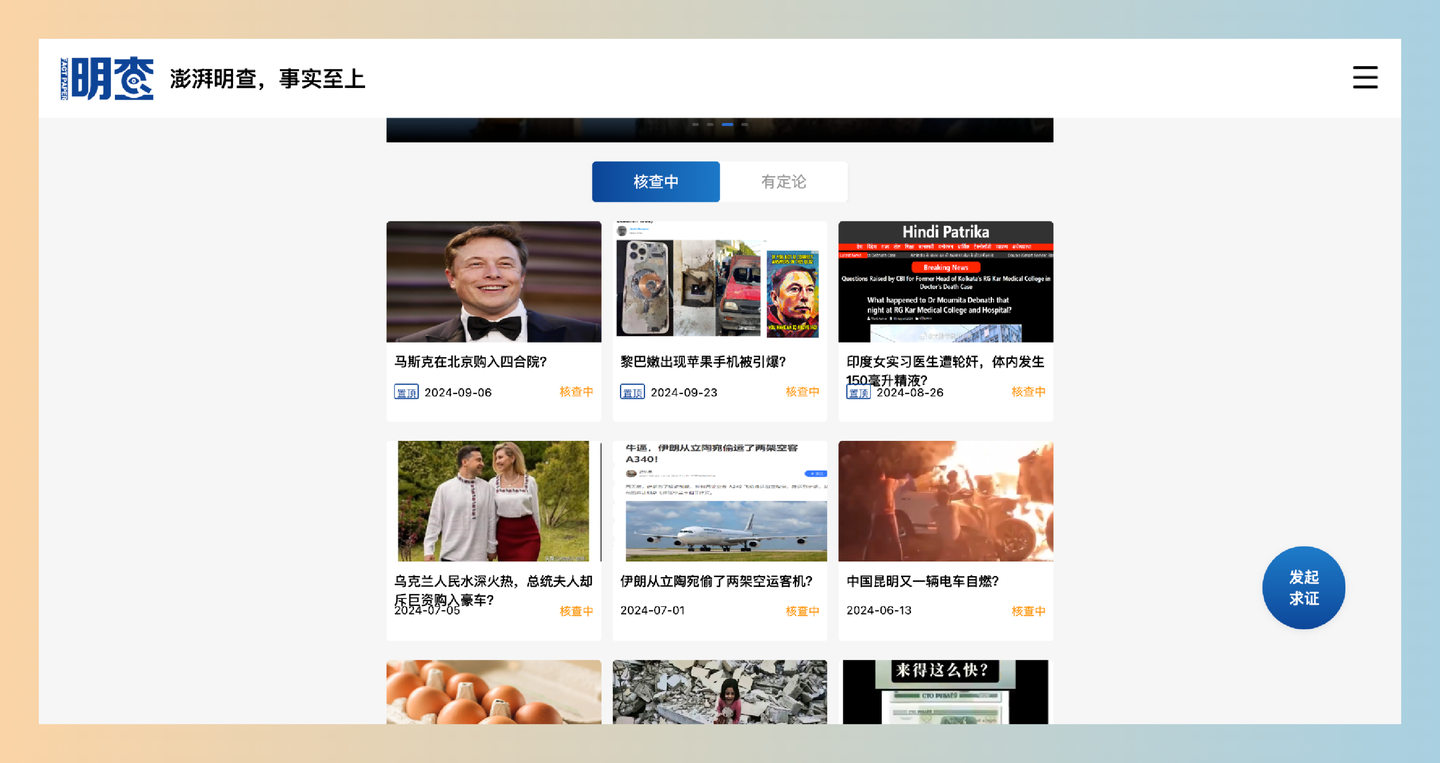 澎湃明查：一个简单易用的全球事实核查平台，让你轻松验证新闻真伪，获取可靠信息
