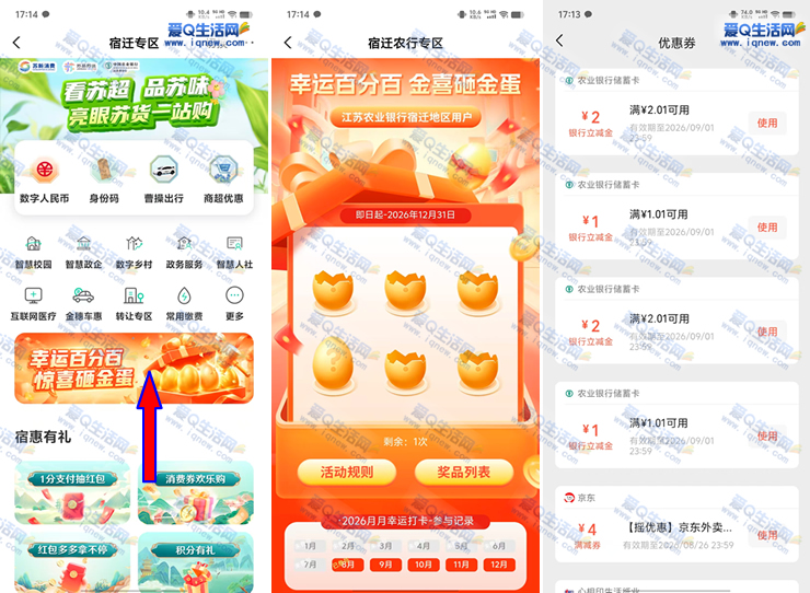亲测6元立减金秒到 江苏农行砸金蛋抽奖