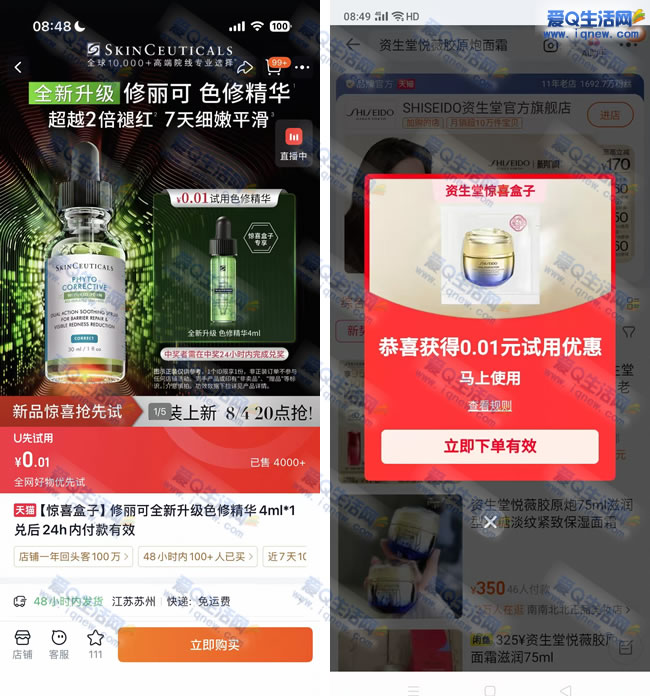 淘宝惊喜盒子抽奖 亲测0.01元购修丽可精华