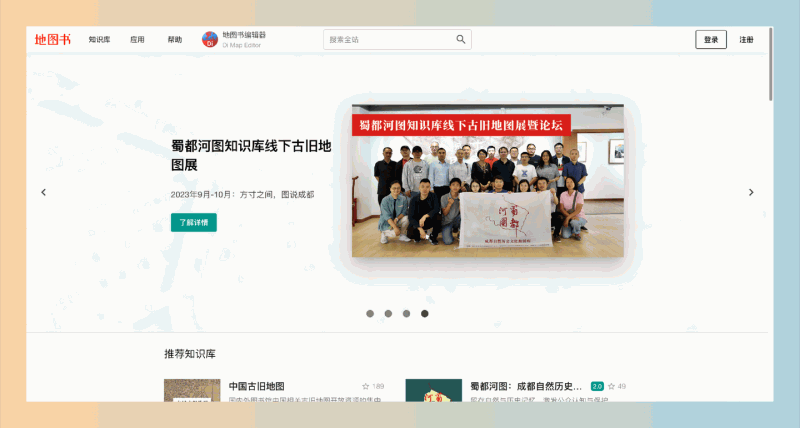 地图书：一个集人文知识共享、可视化分析和专题地图制作于一体的在线网站