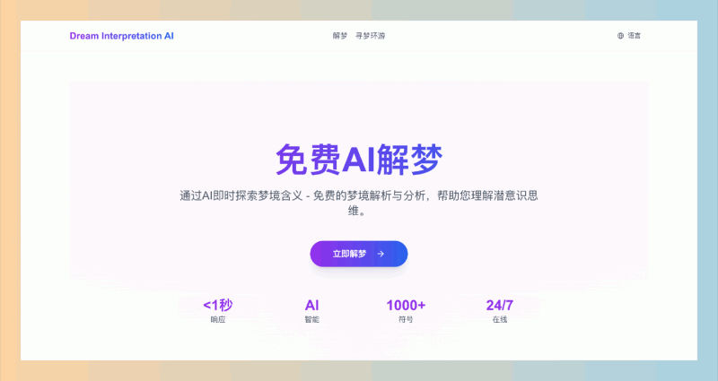 Dream Interpretation AI：免费AI解梦，用人工智能轻松解析你的梦境奥秘