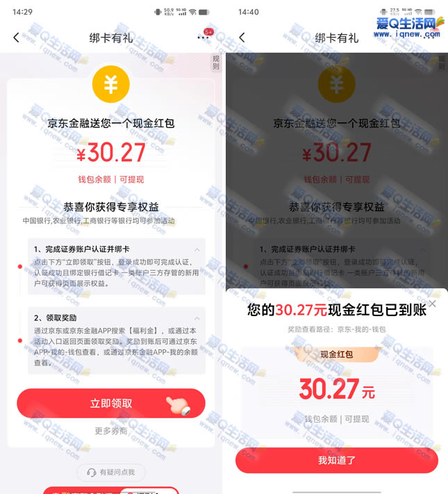 亲测30.27元现金秒到 京东开国信证券账户领取-www.iqnew.com