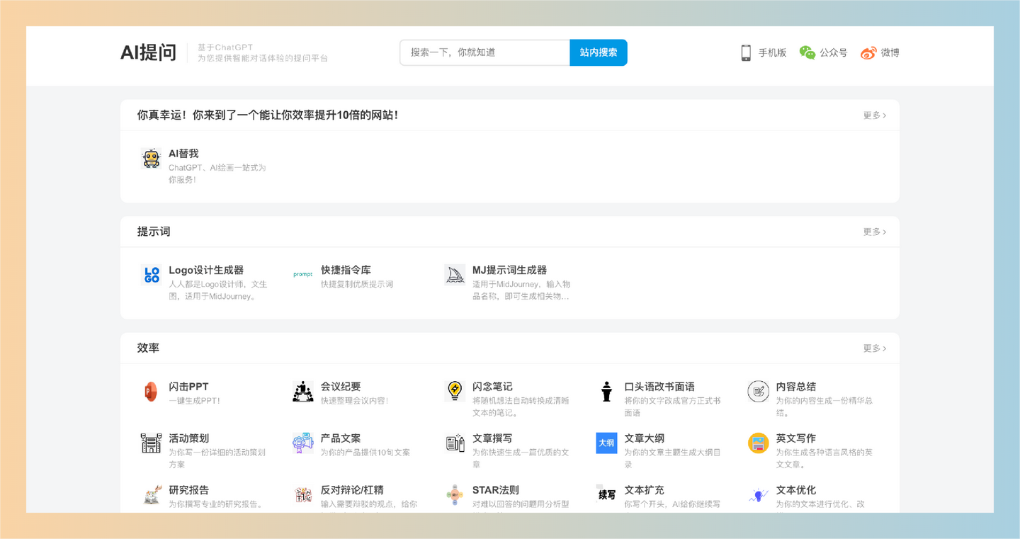 提问APP:一个基于ChatGPT的在线工具集,提供一键生成PPT、活动策划、内容总结等多达几十种免费实用功能