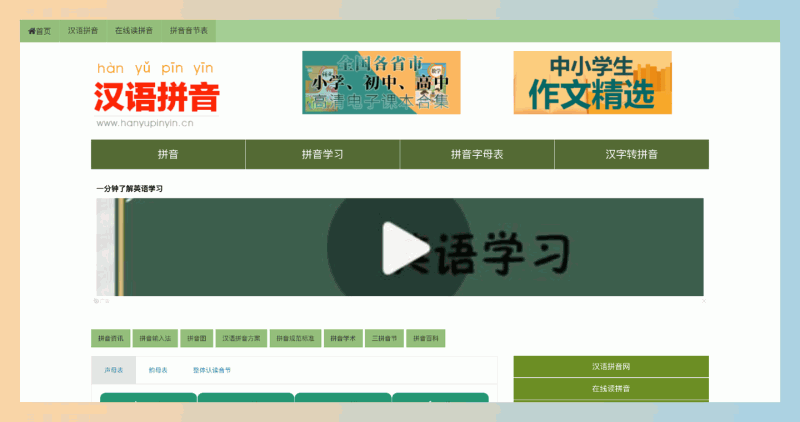 汉语拼音学习网：帮助孩子快速掌握汉语拼音的网站，全面的拼音学习资源，包括字母表、发音练习和汉字转拼音功能