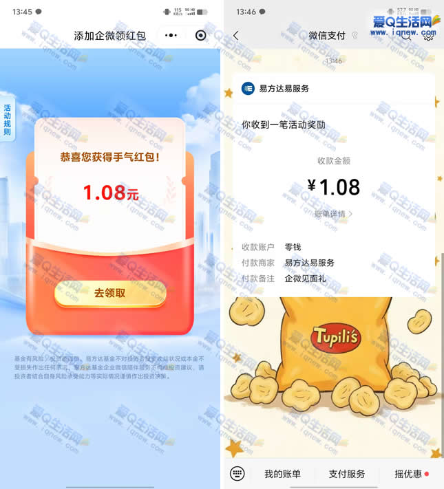 亲测1.08元秒到 易方达添加企微领最高8.88元-www.iqnew.com