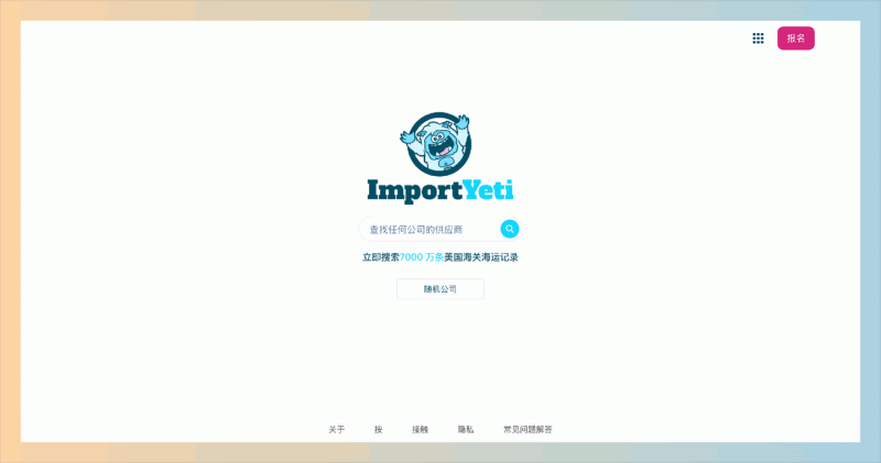 ImportYeti：外贸必备网站，一个免费的美国进口数据查询网站，目前有超过七千万美国提单数据