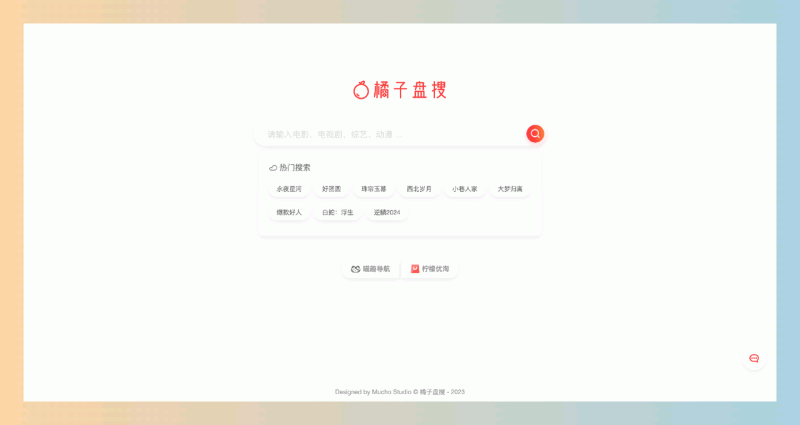 橘子盘搜：超级好用的影视资源搜索引擎，让你轻松获取百度云盘、迅雷BT、阿里云盘等多种资源