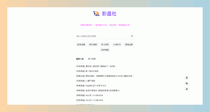 影盘社：网盘资源搜索神器，涵盖影视、动漫、学习资料、小说听书等，轻松获取高清影视资料！