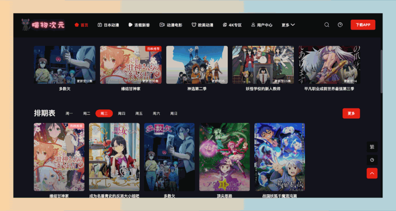 喵物次元：一个二次元观影追番动漫网站，无广告、高清1080p，海量最新热门动漫资源和专属APP