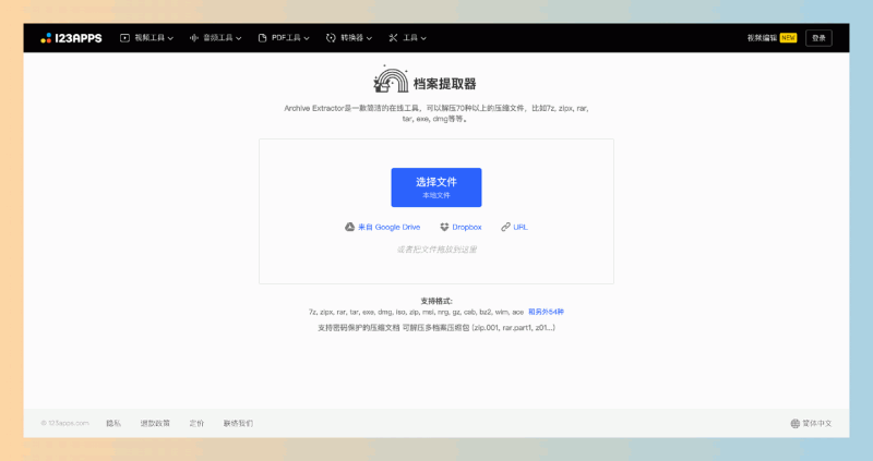 Archive Extractor：一款好用的在线解压缩工具，可以解压超过70种压缩格式的文件