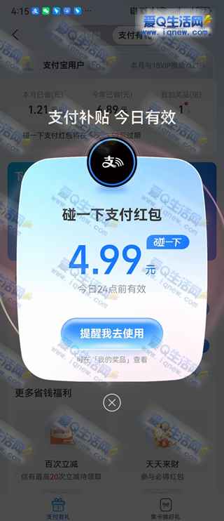 亲测4.99元碰一下红包 支付宝支付有礼领红包-www.iqnew.com
