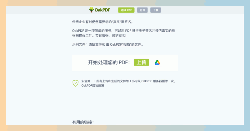 OakPdf：只需上传文件即可一键转换为高质量扫描件，支持模拟扫描仪效果和黑白模式