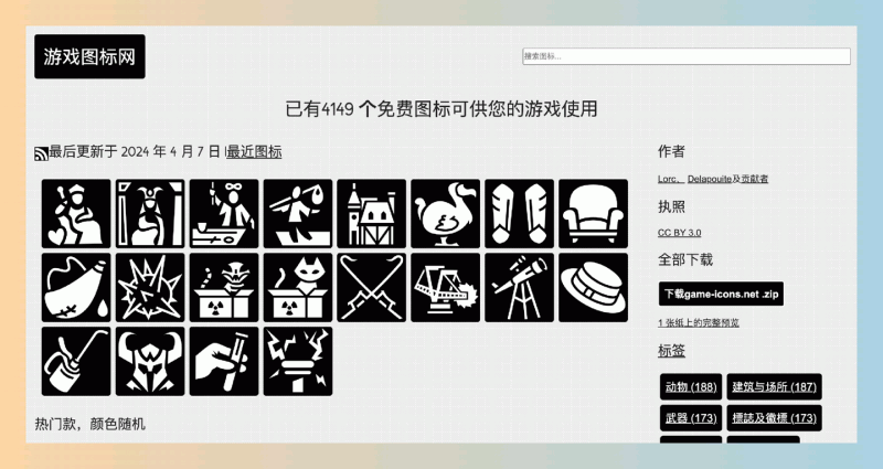 Game-icons.net：游戏开发必备的素材网站，提供4149个免费的SVG和PNG图标，支持自定义和无限缩放