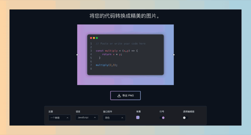 CodePNG：免费的在线工具，轻松将代码转化为精美图片，适合分享和展示