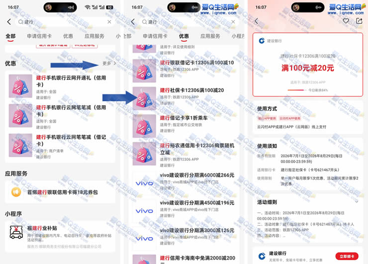 建行社保卡12306购票满100立减20元 每日限量