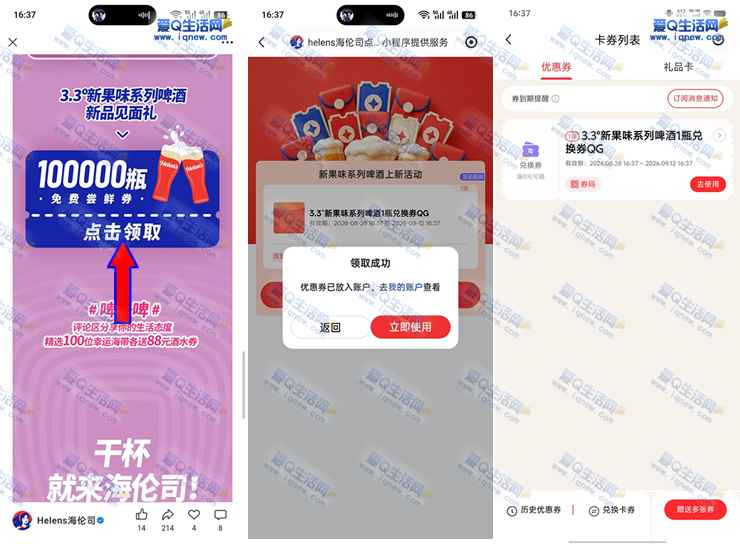 免费领海伦司新果味系列啤酒1瓶 限量10万份