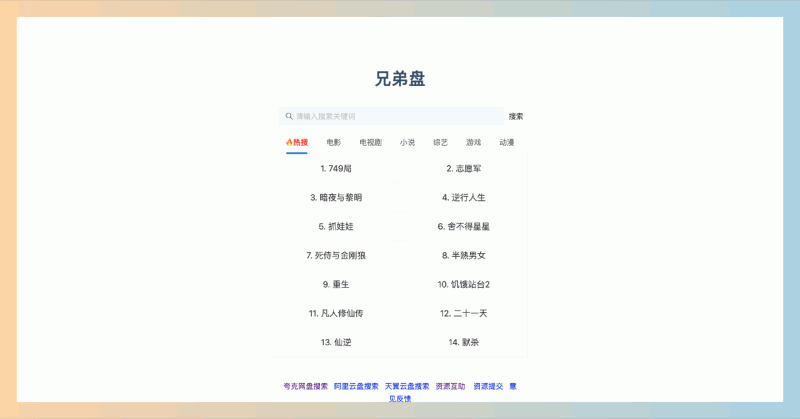 兄弟盘:一个免费的在线云盘资源搜索引擎,可自动识别无效的百度网盘资源