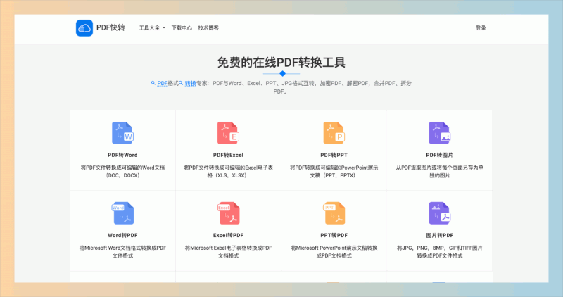 PDF快转：一款在线PDF处理工具，支持多格式转换、批量处理，操作简便，适合高效管理PDF文件