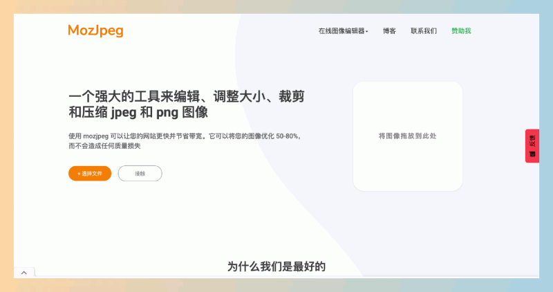 MozJPEG：一个免费的在线图像编辑和压缩工具，无需上传，压缩图片50-80%且不损失质量
