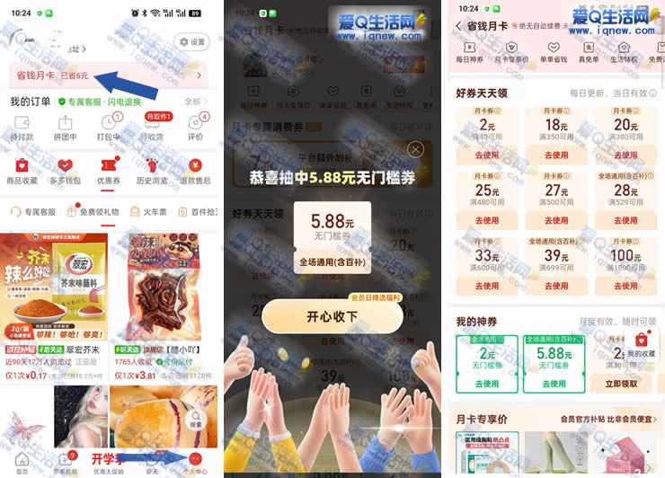 拼多多省钱月卡抽奖 亲测5.88元门槛券