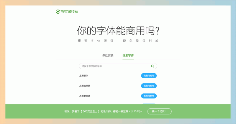 360查字体：字体版权查询工具，快速识别安装在电脑上的字体，判断其是否可以免费商用