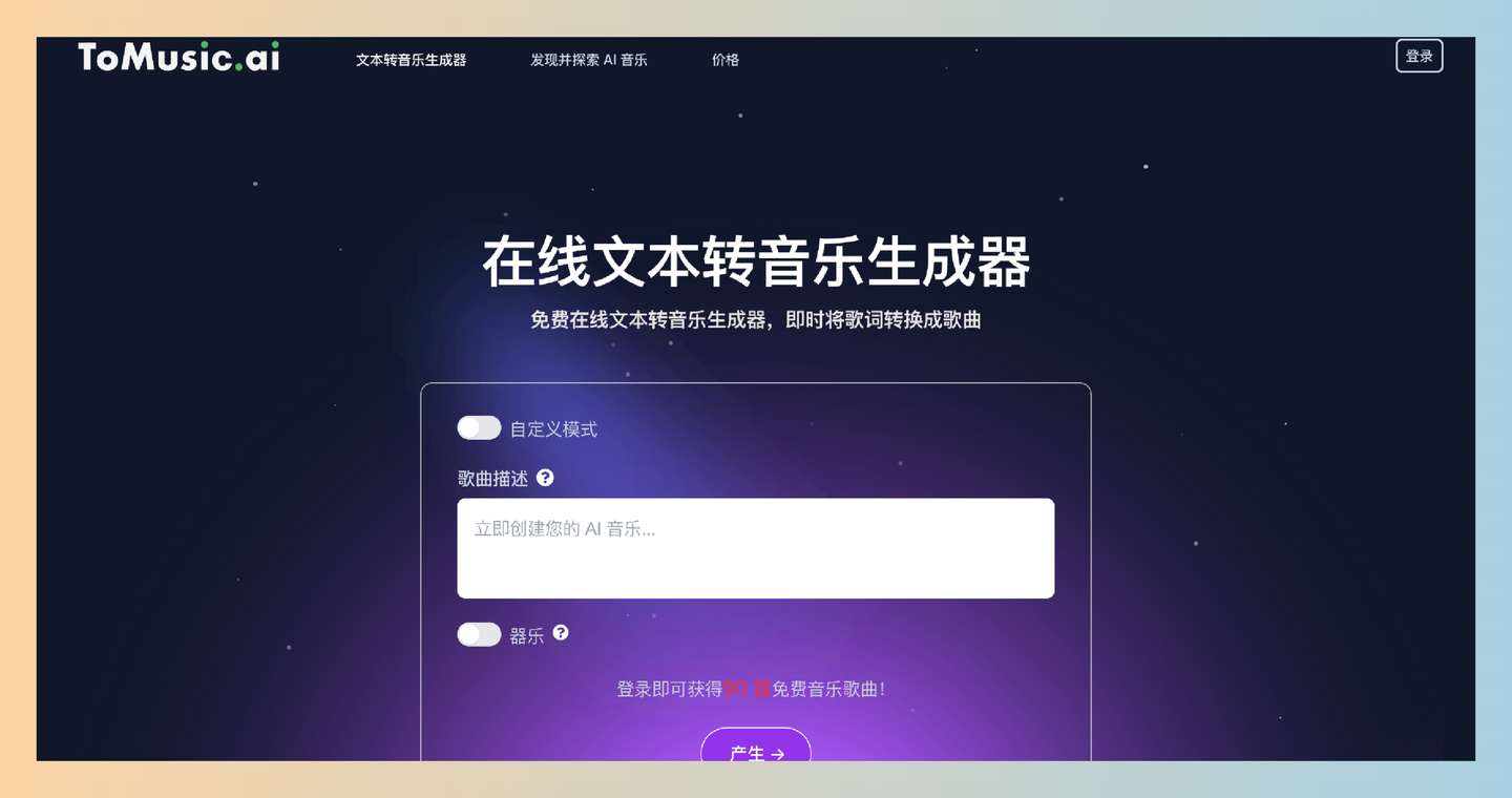 ToMusic：免费在线歌词与文本转音乐生成器，轻松创作属于你的旋律