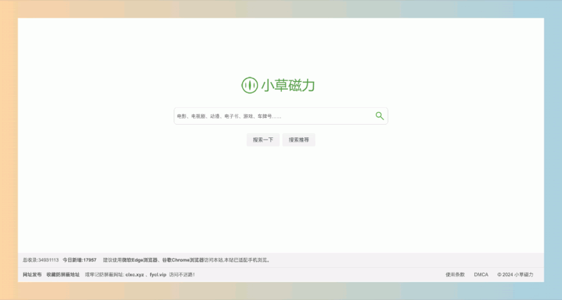 小草磁力：一个磁力链接搜索引擎，超过3000多万条磁力链接，快速找到所需的各种资源