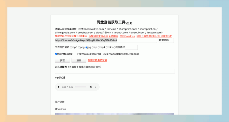 网盘直链获取工具:轻松生成OneDrive、Google Drive和蓝奏云等网盘永久外链的实用神器