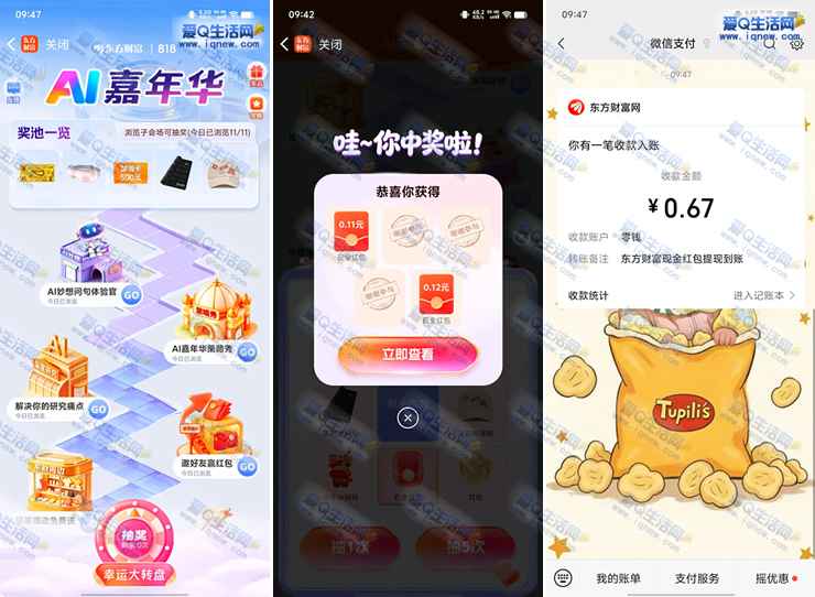 东方财富AI嘉年华抽奖 亲测0.67元秒到