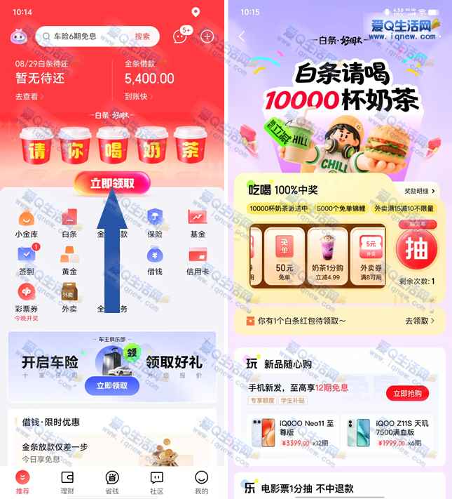 京东金融抽万份奶茶/50元免单/白条红包
