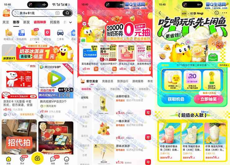 吃喝玩乐上闲鱼 20000张奶茶券/实物0元抽 _www.iqnew.com