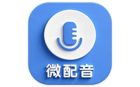 微配音 文字转语音&语音合成助手 v1.4.1高级版