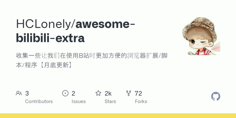 Awesome Bilibili Extra：专门收集了一些与B站相关的浏览器扩展、脚本和应用程序，帮助你使用B站时更加便捷高效