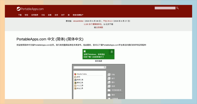PortableApps：专注于便携式软件的网站，软件只需插入USB驱动器，即可在任何计算机上使用已安装的软件