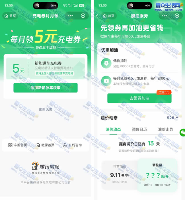 腾讯微保 每月领5元充电券+5元加油券