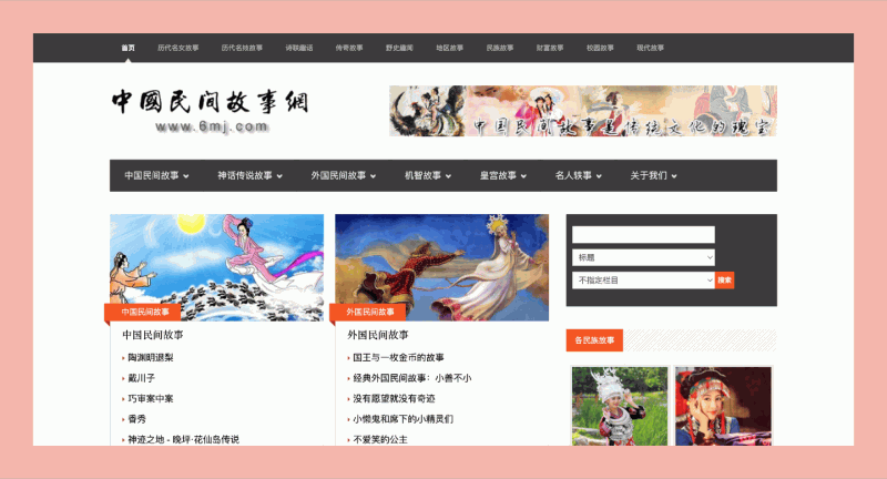 中国民间故事网:一个专注于分享中国各类民间故事的网站