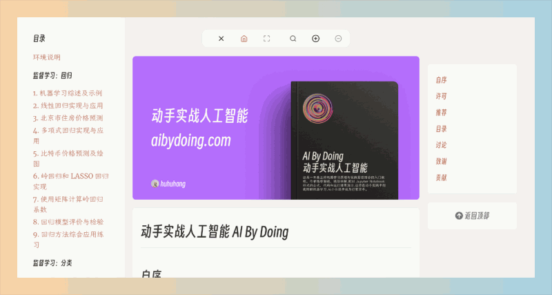 《动手实战人工智能 AI By Doing》：一部专注于机器学习实战的在线电子书，可以免费查看学习