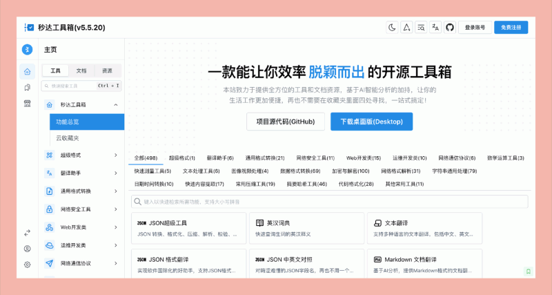秒达工具箱：一款可以大幅提升你工作效率的利器，完全免费开源，超多实用工具