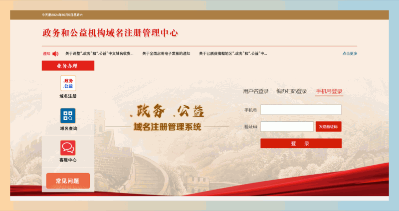 政务和公益机构域名注册管理中心：为中国政务与公益事业提供可靠的域名服务