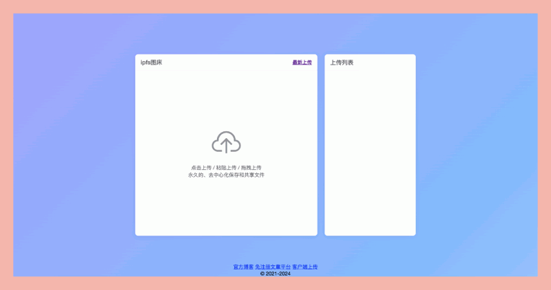 IPFS图床：免费的去中心化图床服务，每一张图片都会被分散存储在多个节点上