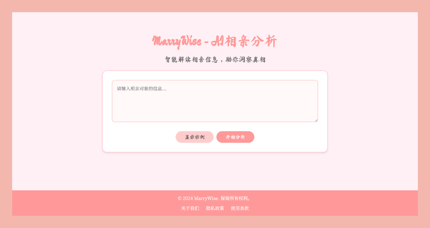 MarryWise：一款AI驱动的智能相亲分析工具，你的"相亲参谋"，助你洞察真相，避免踩坑！