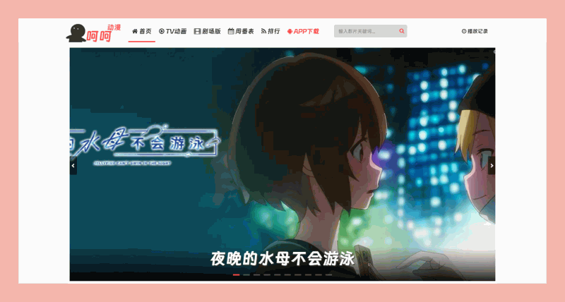 呵呵动漫：一个专注提供日本动漫资源免费在线观看的网站