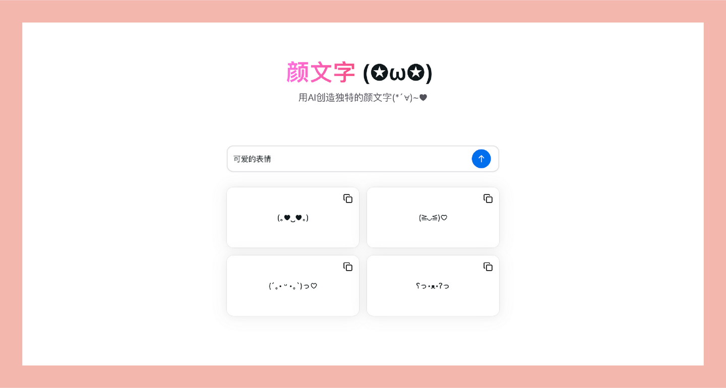 颜文字（Kaomoji）：AI驱动的颜文字生成器，帮助用户快速生成各种风格的颜文字