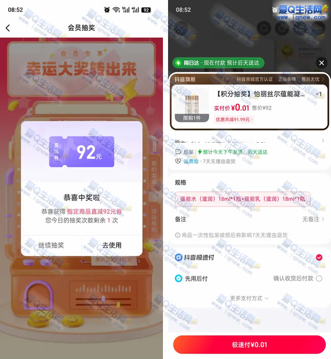 亲测0.01元购怡丽丝尔 抖音店铺抽奖即可_www.iqnew.com